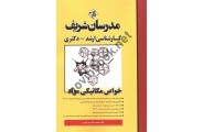 خواص مکانیکی مواد کارشناسی ارشد-دکتری صابر امین باوری انتشارات مدرسان شریف